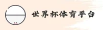 [最新]世界杯网投怎么找？—2026中文站竞彩网登录直达